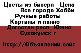 Цветы из бисера › Цена ­ 500 - Все города Хобби. Ручные работы » Картины и панно   . Дагестан респ.,Южно-Сухокумск г.